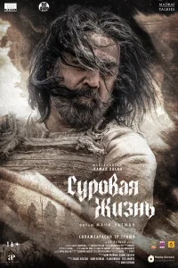  Суровая жизнь 