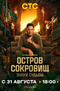  Остров сокровищ. Знаки судьбы 