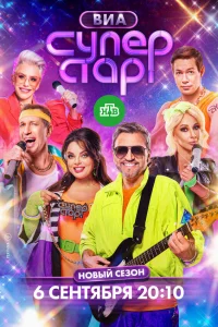 ВИА Суперстар! 